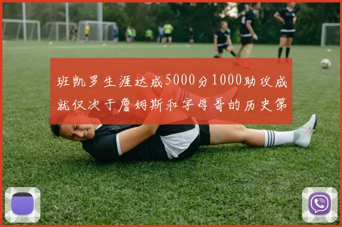 班凯罗生涯达成5000分1000助攻成就仅次于詹姆斯和字母哥的历史第三年轻球员