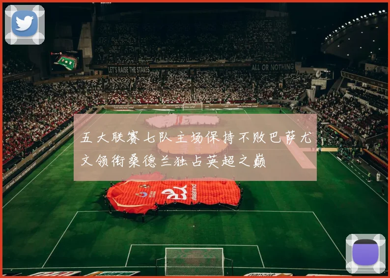 五大联赛七队主场保持不败巴萨尤文领衔桑德兰独占英超之巅